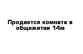 Продается комната в общежитии 14м